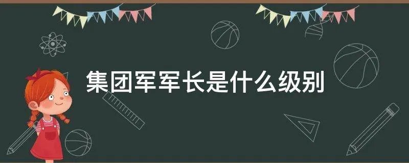集团军军长是什么级别