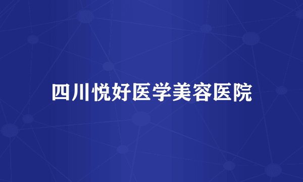 四川悦好医学美容医院