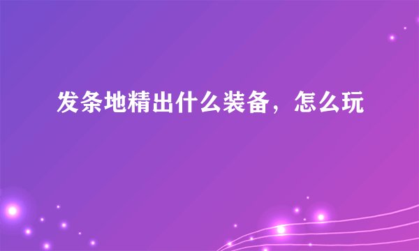 发条地精出什么装备，怎么玩