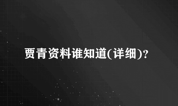 贾青资料谁知道(详细)？