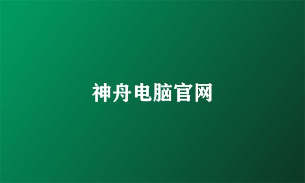 神舟电脑官网