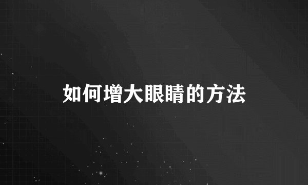 如何增大眼睛的方法