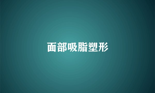 面部吸脂塑形