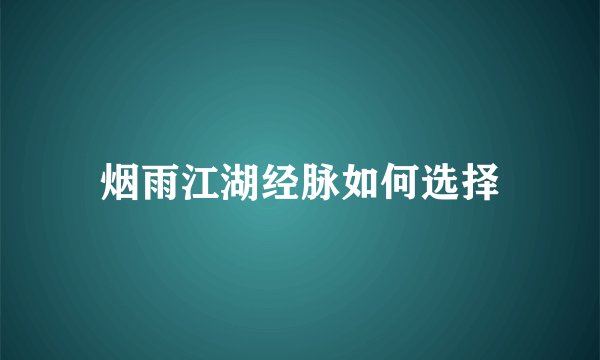 烟雨江湖经脉如何选择