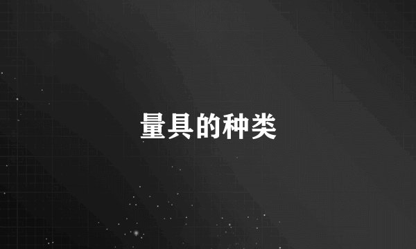 量具的种类