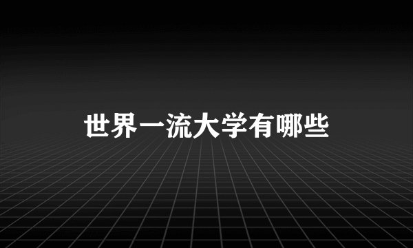 世界一流大学有哪些