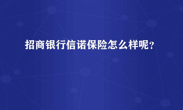招商银行信诺保险怎么样呢？