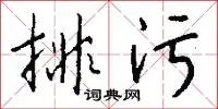 排污