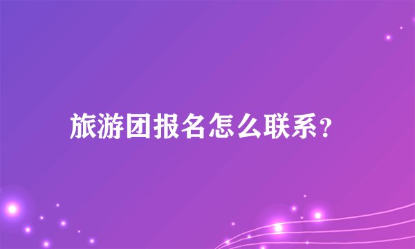旅游团报名怎么联系?