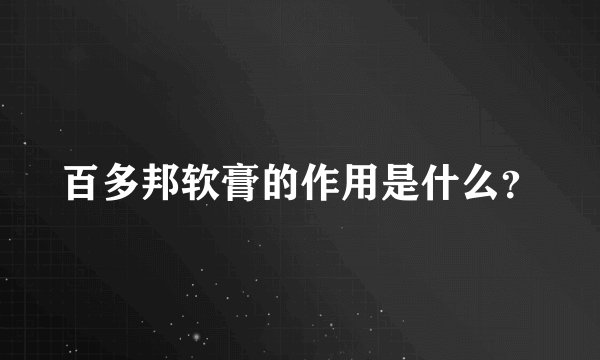 百多邦软膏的作用是什么？