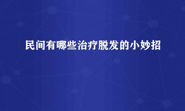 民间有哪些治疗脱发的小妙招