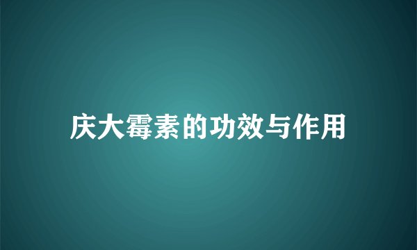 庆大霉素的功效与作用