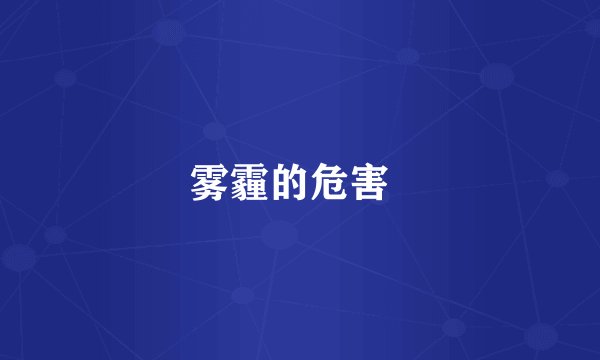 雾霾的危害  