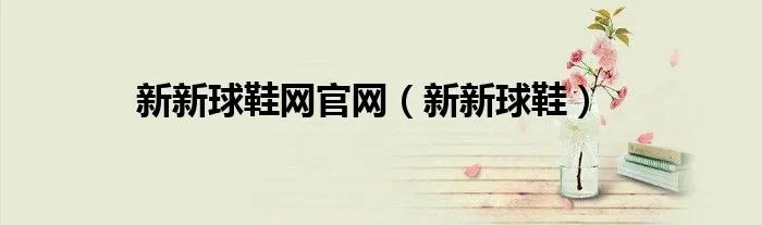 新新球鞋网官网(新新球鞋)