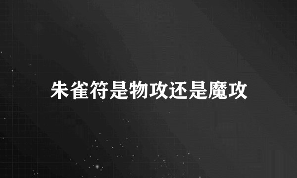 朱雀符是物攻还是魔攻