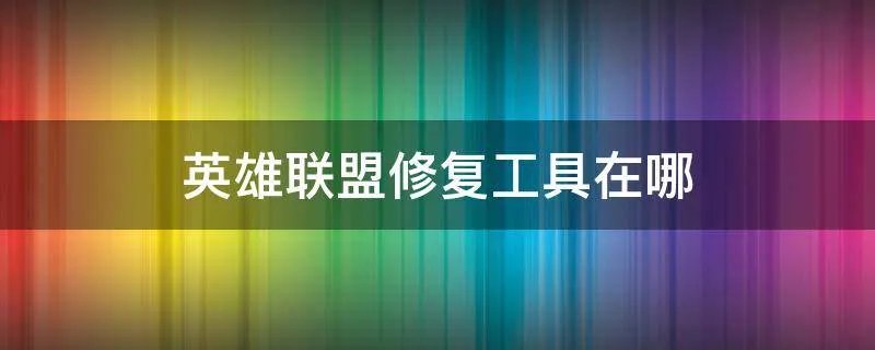 英雄联盟修复工具在哪
