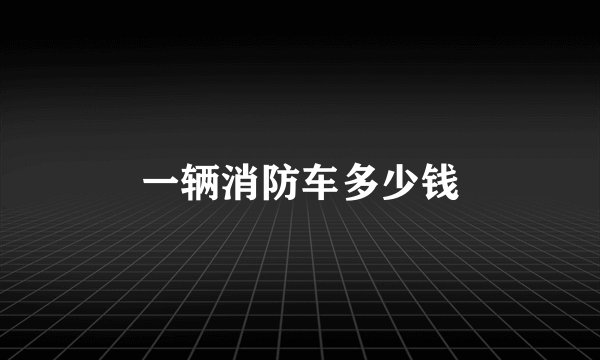一辆消防车多少钱