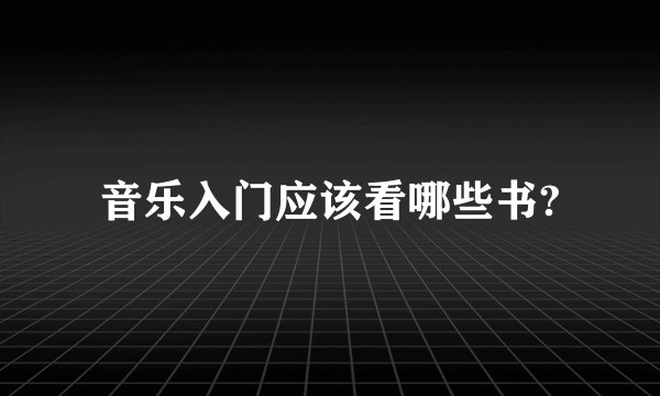 音乐入门应该看哪些书?