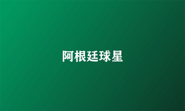 阿根廷球星