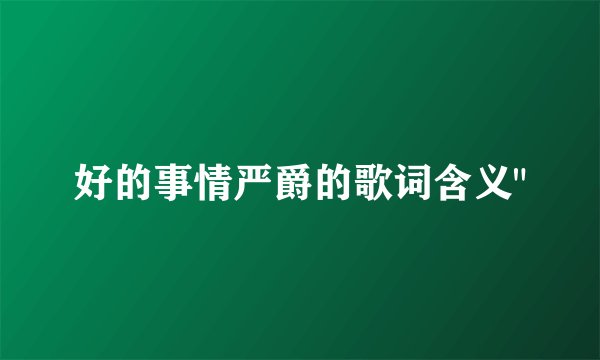 好的事情严爵的歌词含义
