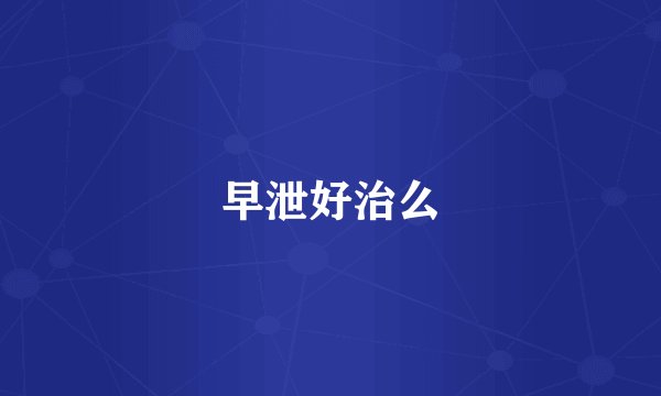早泄好治么