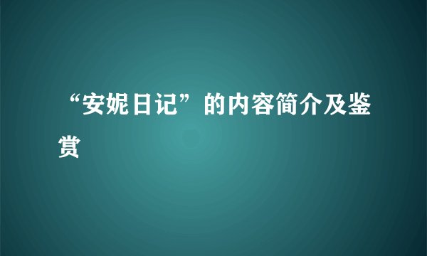 “安妮日记”的内容简介及鉴赏
