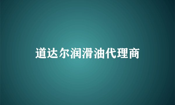 道达尔润滑油代理商