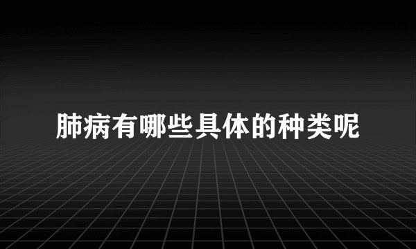 肺病有哪些具体的种类呢