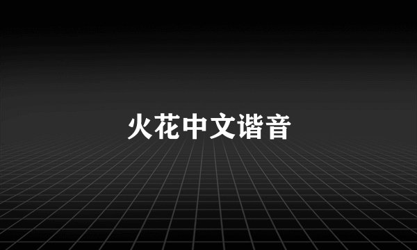 火花中文谐音
