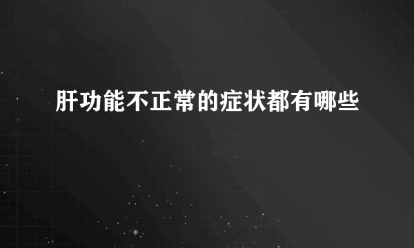 肝功能不正常的症状都有哪些