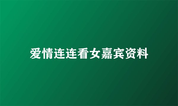 爱情连连看女嘉宾资料