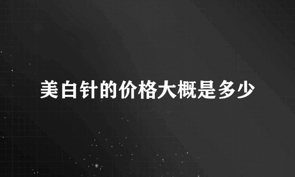 美白针的价格大概是多少