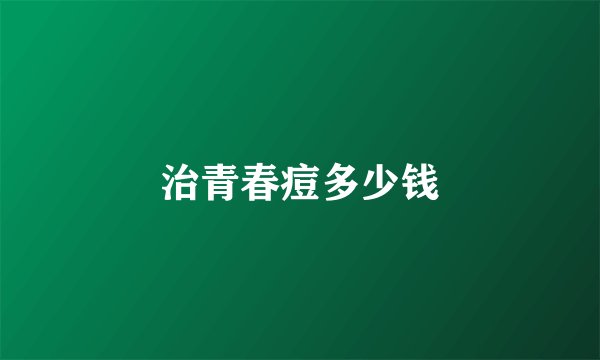 治青春痘多少钱