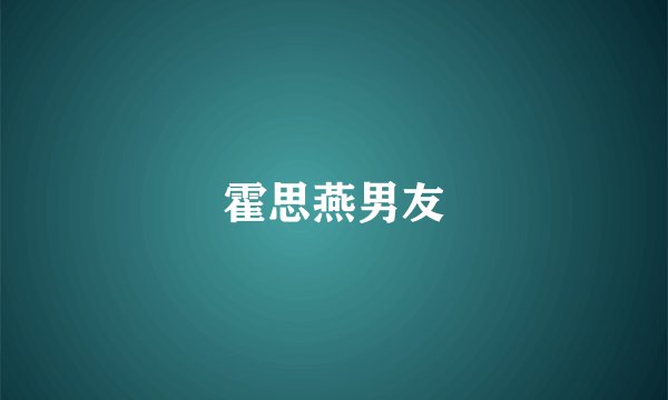 霍思燕男友