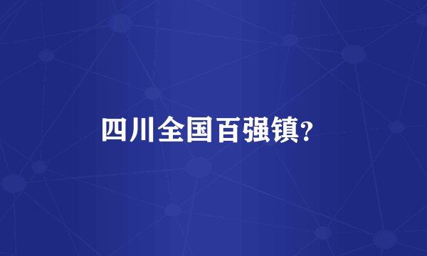四川全国百强镇？