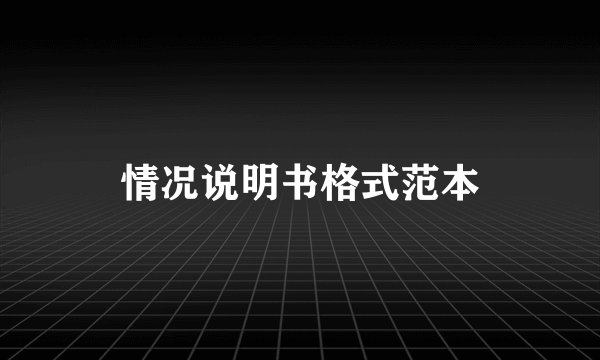 情况说明书格式范本