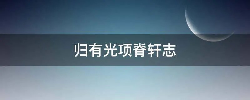 归有光项脊轩志