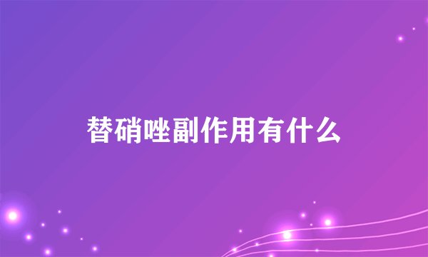 替硝唑副作用有什么