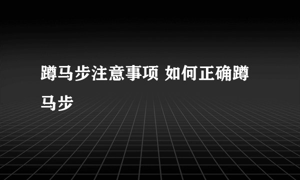 蹲马步注意事项 如何正确蹲马步