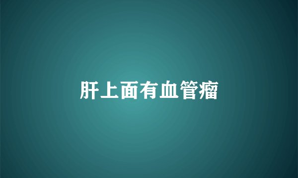 肝上面有血管瘤