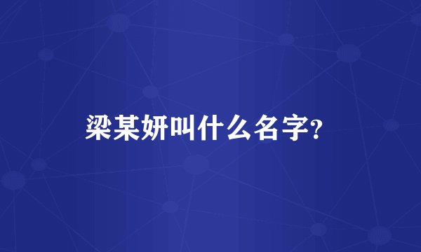 梁某妍叫什么名字？