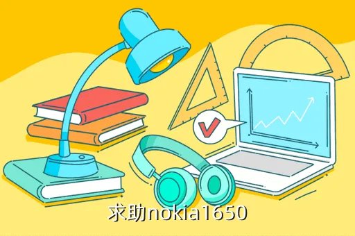 nokia 1650,NOKIA1650元的手机有那些