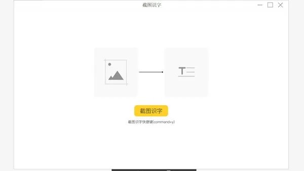 截图识字