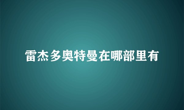 雷杰多奥特曼在哪部里有