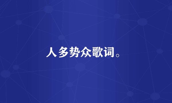 人多势众歌词。