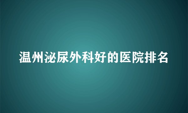 温州泌尿外科好的医院排名