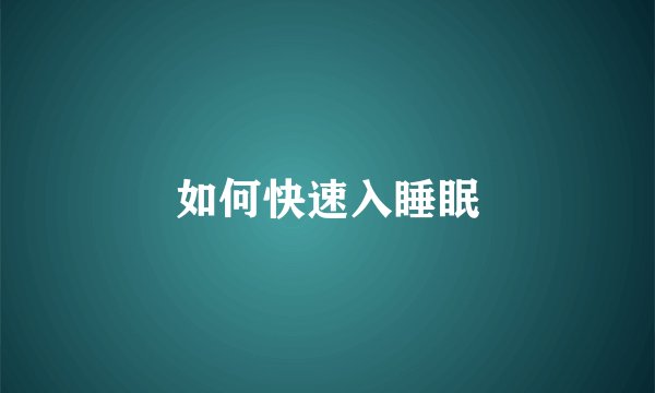 如何快速入睡眠