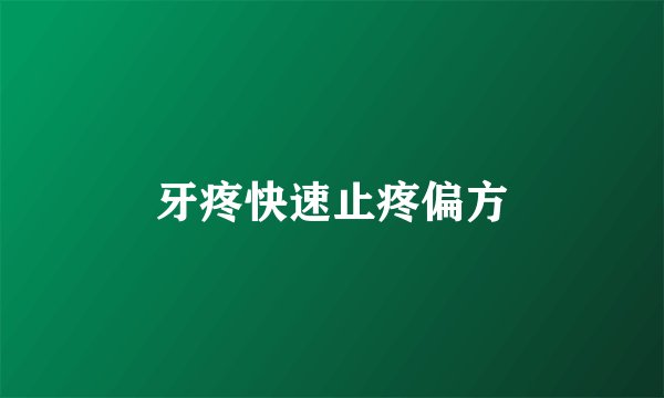 牙疼快速止疼偏方