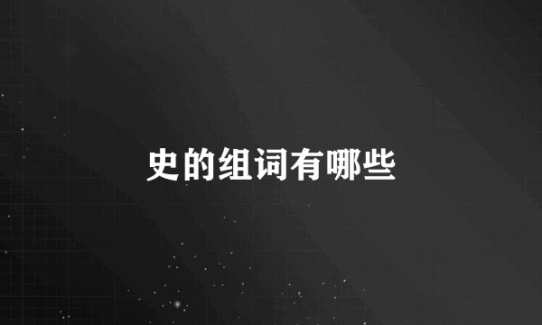 史的组词有哪些