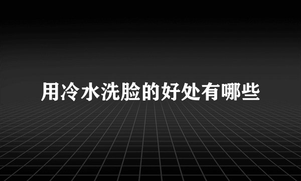 用冷水洗脸的好处有哪些